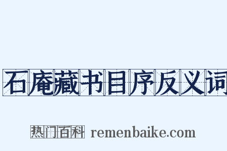 石庵藏书目序反义词是什么意思的图片